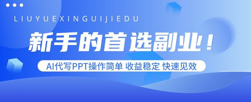 （15911期）新手的首选副业！AI代写PPT操作简单，收益稳定，快速见效-立业有术