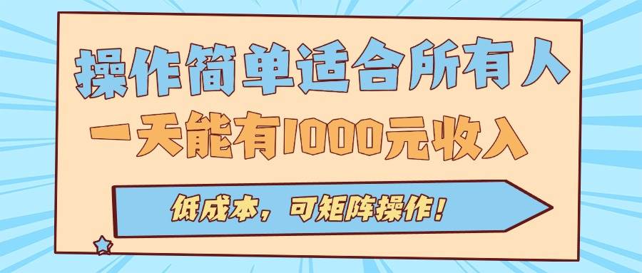 （15910期）操作简单适合所有人全自动挂机项目，一天能有1000元收入，低成本，可矩…-立业有术