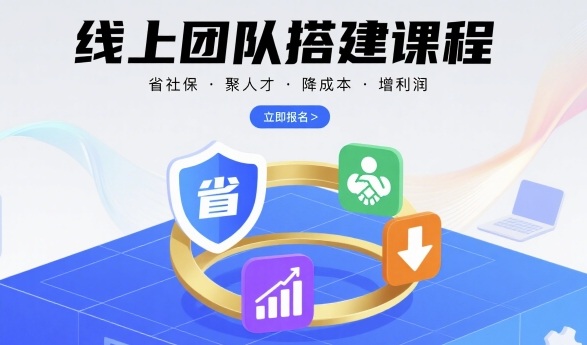 线上团队搭建课程，省社保，聚人才，降成本，增利润，团队管理必看-立业有术