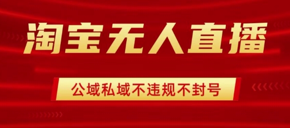 淘宝无人直播带货最新技术，不封号，不违规 操作简单，开播爆单，日入1k+【揭秘】-立业有术
