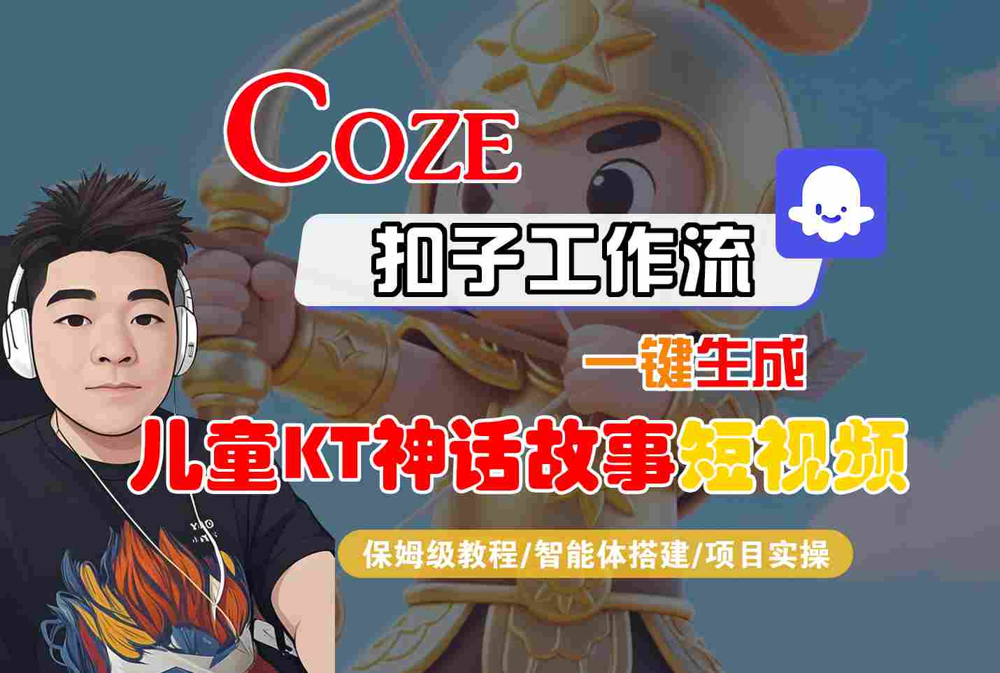 Coze扣子智能体工作流一键生成“儿童卡通神话故事“短视频，全流程保姆级教学-立业有术