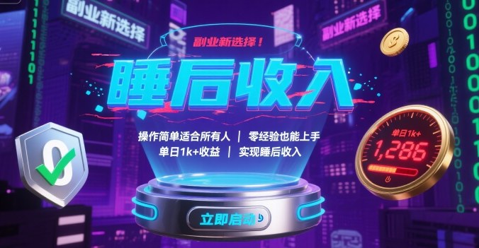 副业新选择！操作简单适合所有人，零经验也能上手，单日1k+收益，实现睡后收入【揭秘】-立业有术