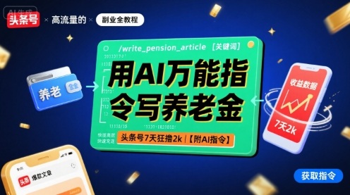 用AI万能指令写养老金，头条号7天狂撸2k【附AI指令】-立业有术