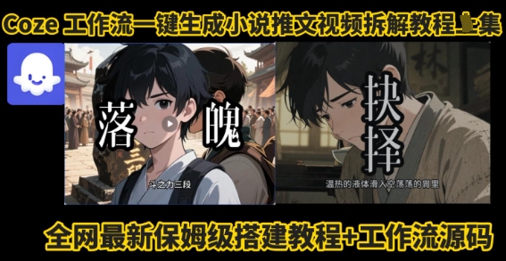 coze工作流一键生成小说推文视频搭建拆解教程，无需剪辑，无需拍摄写文案智能体拆解-立业有术
