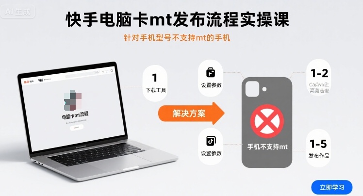 快手电脑卡mt发布流程实操课，针对手机型号不支持mt的手机-立业有术