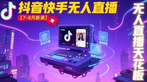 宝子哥·抖音快手无人直播【7-8月新课】无人直播天花板-立业有术