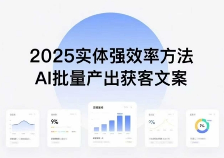实体强效率方法：AI批量产出获客文案，2025年普通人拥抱AI，实现实体创收-立业有术