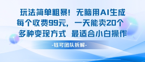 玩法简单粗暴！每个定制款收费99米一天能卖20个 适合小白-立业有术