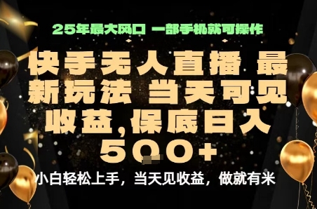 变现最快的项目，当天出收益，一部手机，保底日入5张【揭秘】-立业有术