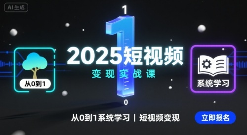 2025短视频变现实战课，从0到1系统学习短视频变现-立业有术