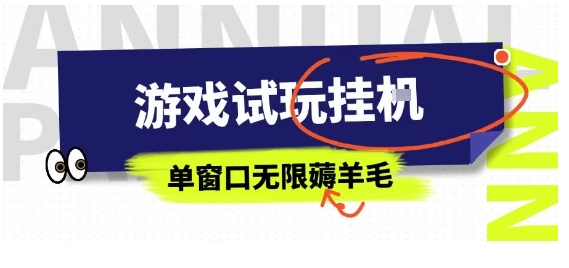全网首发试玩挂G项目，全自动运行单窗口无上限，纯0撸本人亲测一天可薅100米【揭秘】-立业有术