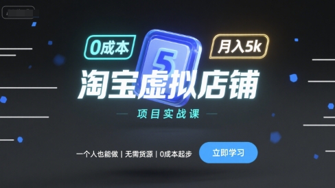 淘宝虚拟店铺项目实战课，一个人也能做，无需货源、0成本起步，月入5k-立业有术