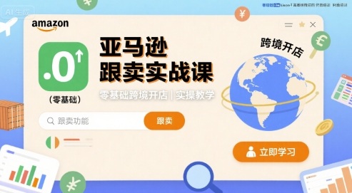 亚马逊跟卖实战课，零基础跨境开店实操教学-立业有术