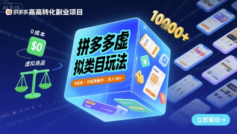 拼多多虚拟类目玩法，0成本，可矩阵操作，月入1W+-立业有术
