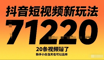 抖音短视频新玩法，20条视频挣了1w+，新手小白当天也可以出单-立业有术