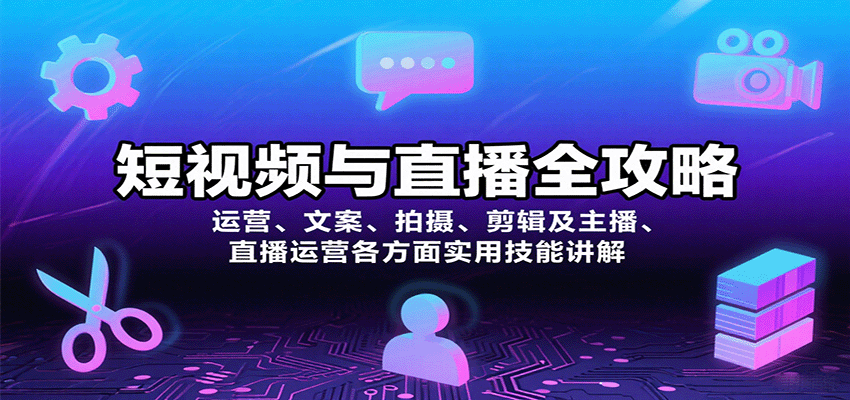 短视频与直播全攻略：运营、文案、拍摄、剪辑及主播、直播运营各方面实用技能讲解-立业有术