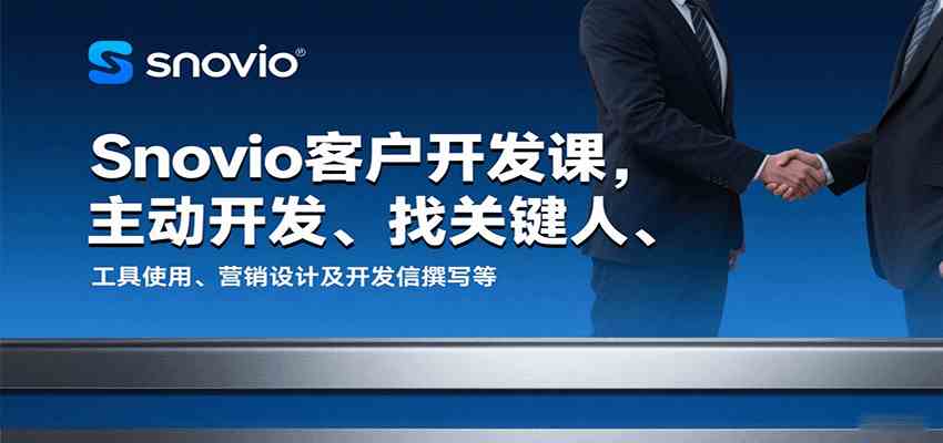 Snovio客户开发课，主动开发、找关键人、工具使用、营销设计及开发信撰写等-立业有术