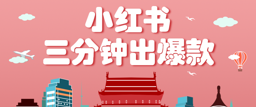 小红书操作非常简单的玩法，零基础小白，也能3分钟生成一条爆款笔记，月赚3000+-立业有术