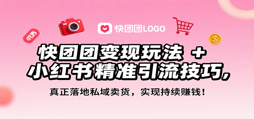快团团变现玩法+小红书精准引流技巧，真正落地私域卖货，一年从0做到月入3万+-立业有术