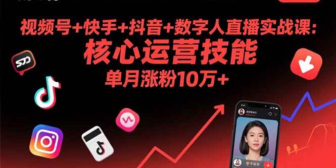 （15917期）视频号+快手+抖音+数字人直播实战课(9月)：核心运营技能，单月涨粉10万+-立业有术