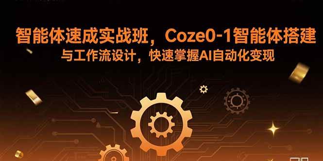 （15916期）智能体速成实战班，Coze0-1智能体搭建与工作流设计，快速掌握AI自动化变现-立业有术