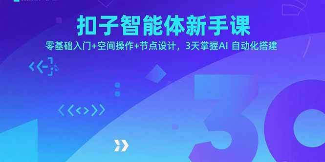 （15914期）扣子智能体新手课，零基础入门+空间操作+节点设计，3天掌握AI自动化搭建-立业有术
