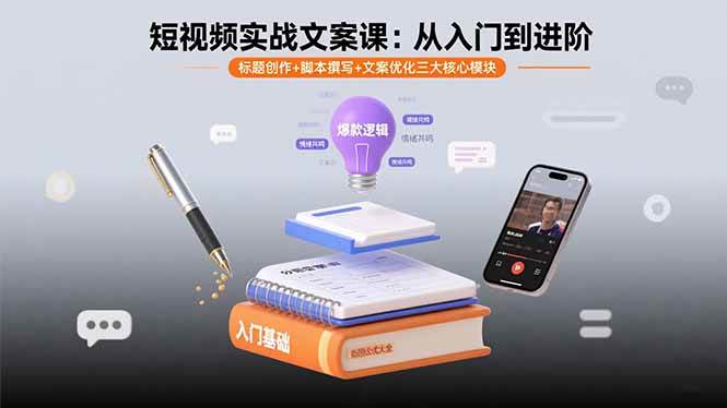 （15911期）短视频实战文案课：从入门到进阶 标题创作+脚本撰写+文案优化三大核心模块-立业有术