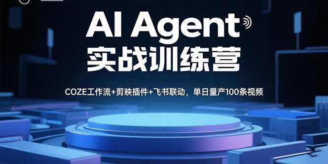 （15923期）AI Agent实战训练营，COZE工作流+剪映插件+飞书联动，单日量产100条视频-立业有术