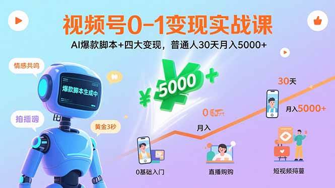 （15917期）视频号0-1变现实战课：AI爆款脚本+四大变现，普通人30天月入5000+-立业有术
