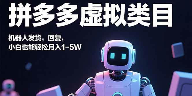 （15913期）拼多多虚拟类目，机器人发货，回复，小白也能轻松月入1-5W-立业有术