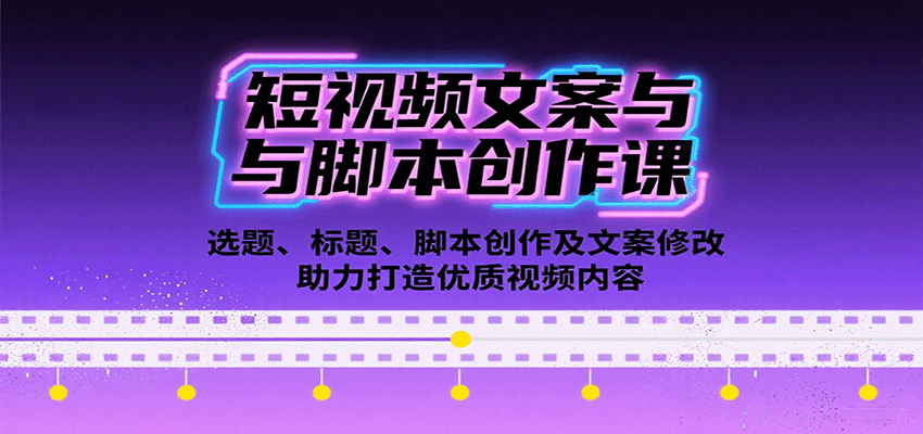 短视频文案与脚本创作课：选题、标题、脚本创作及文案修改等助力打造优质视频内容-立业有术