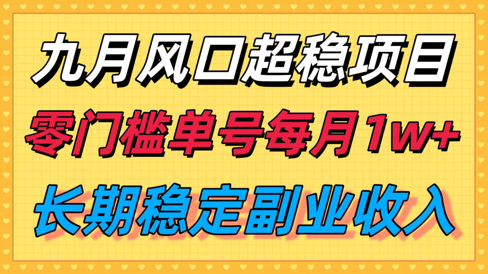 九月风口项目，支付宝分成代运营，长期稳定收入，零门槛单号每月1w＋-立业有术