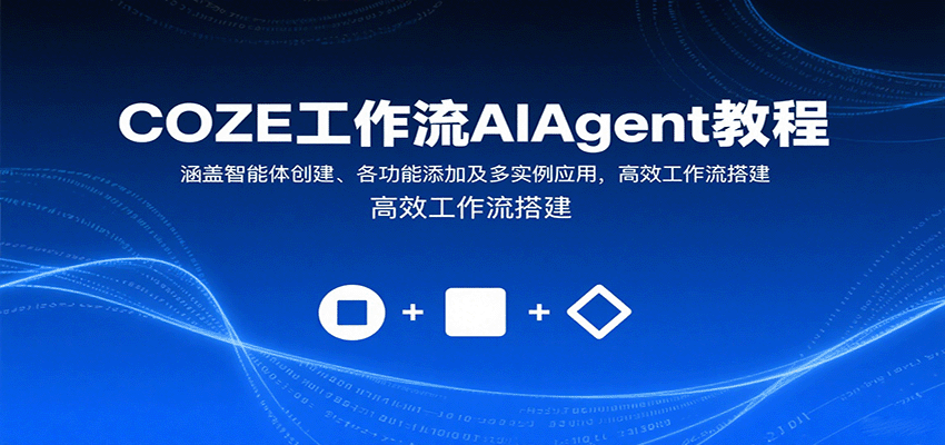 COZE工作流AIAgent教程：涵盖智能体创建、各功能添加及多实例应用，高效工作流搭建-立业有术