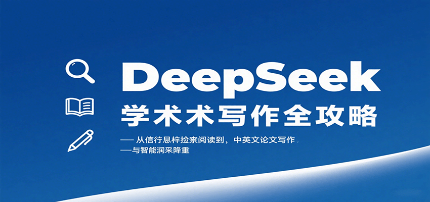 DeepSeek学术写作全攻略：从文献检索阅读到中英文论文写作与智能润色降重-立业有术