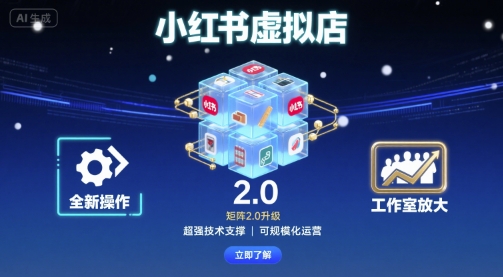 小红书虚拟店矩阵2.0，全新操作，超强技术，可工作室放大-立业有术
