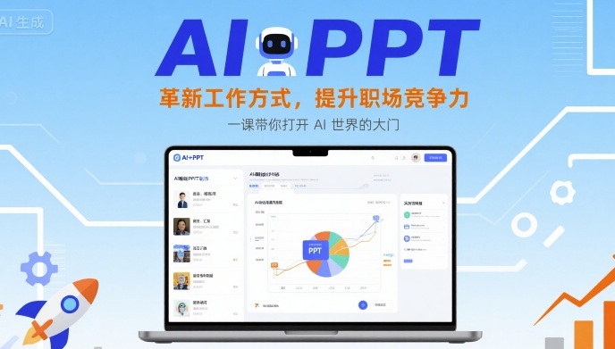 AI+PPT：革新工作方式，提升职场竞争力，一课带你打开 AI 世界的大门-立业有术