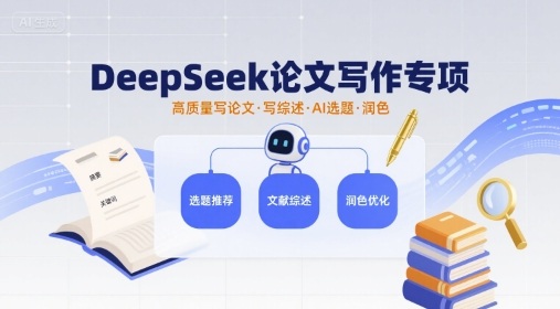 DeepSeek论文写作专项，高质量写论文写综述AI选题润色-立业有术