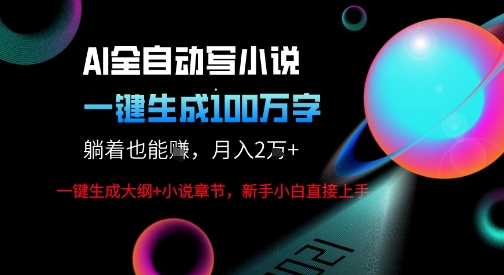 AI自动写小说新玩法，一键生成100W字，轻松月躺入1W+-立业有术