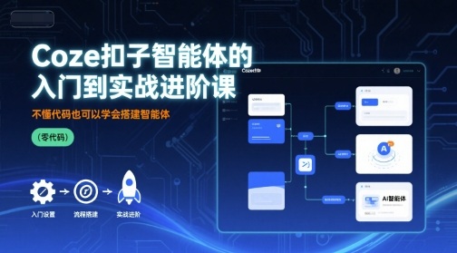 Coze扣子智能体的入门到实战进阶课，不懂代码也可以学会搭建智能体-立业有术