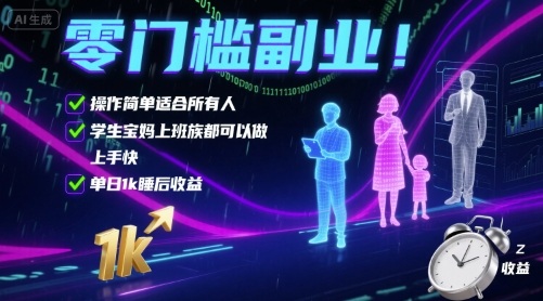 零门槛副业！操作简单适合所有人，学生宝妈上班族都可以做，上手快，单日1k睡后收益【揭秘】-立业有术