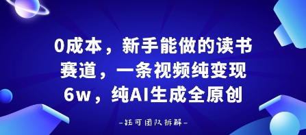 0成本，新手能做的读书赛道，小白也能月入1W+，纯AI生成全原创-立业有术