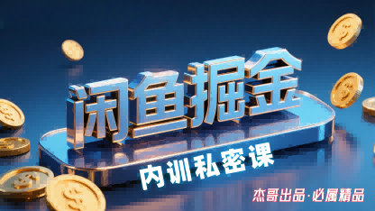 闲鱼掘金训练营，小白轻松上手，日入2张-立业有术