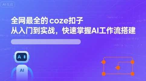 全网最全的coze扣子从入门到实战，快速掌握AI工作流搭建-立业有术