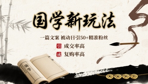 国学新玩法：一篇文案  被动日引50+精准粉丝成交率高  复购率高-立业有术