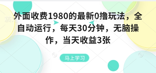 外面收费1980的最新0撸玩法，全自动挂G，每天30分钟，无脑操作，当天收益3张【揭秘】-立业有术