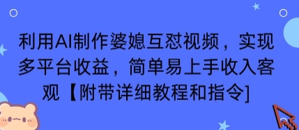 利用AI制作婆媳互怼视频，实现多平台收益，简单易上手收入可观【附带详细教程和指令】-立业有术