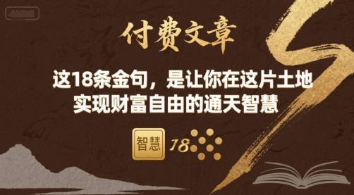 付费文章：这18条金句，是让你在这片土地 实现财富自由的通天智慧-立业有术