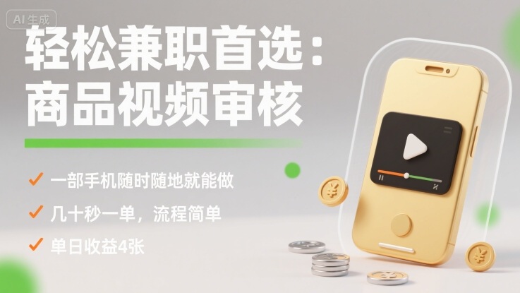 轻松兼职首选：商品视频审核，一部手机随时随地就能做，几十秒一单，流程简单，单日收益4张【揭秘】-立业有术