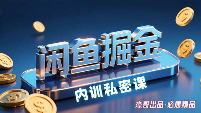 （15933期）闲鱼掘金训练营，小白轻松上手，日入200+-立业有术
