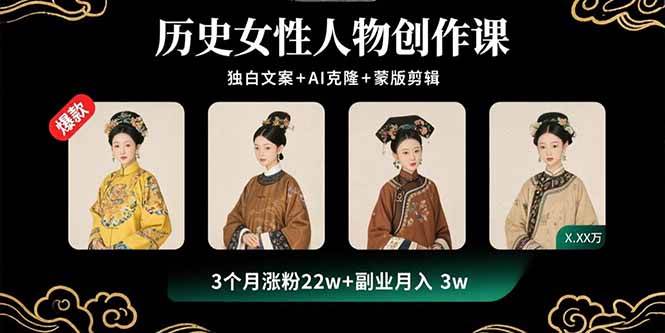 （15927期）历史女性人物创作课：独白文案+AI克隆+蒙版剪辑，3个月涨粉22w+副业月入3w-立业有术
